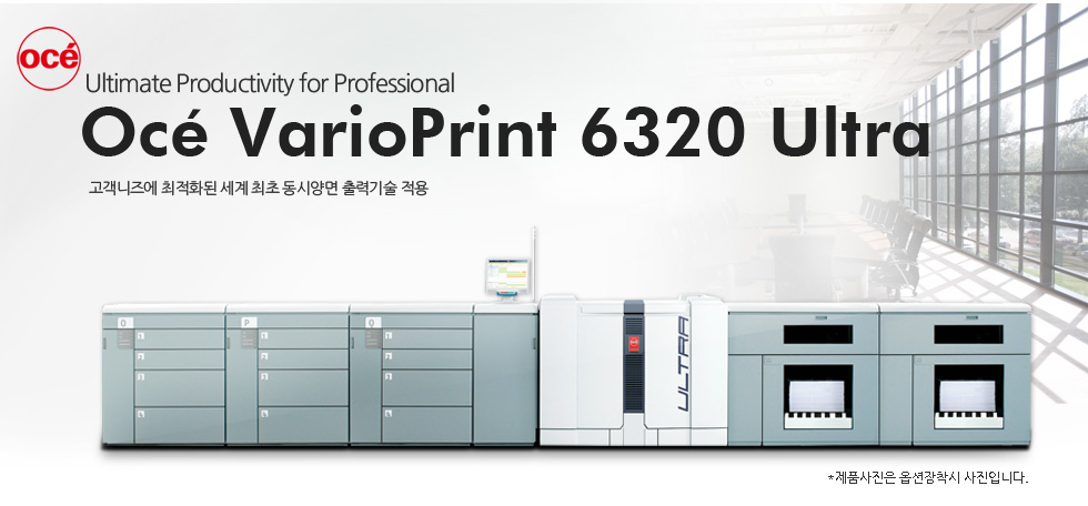 Ultimate Productivity for Professional°í°´´ÏÁî¿¡ ÃÖÀûÈµÈ ¼¼°è ÃÖÃÊ µ¿½Ã¾ç¸é Ãâ·Â±â¼ú Àû¿ëOce VarioPrint 6320